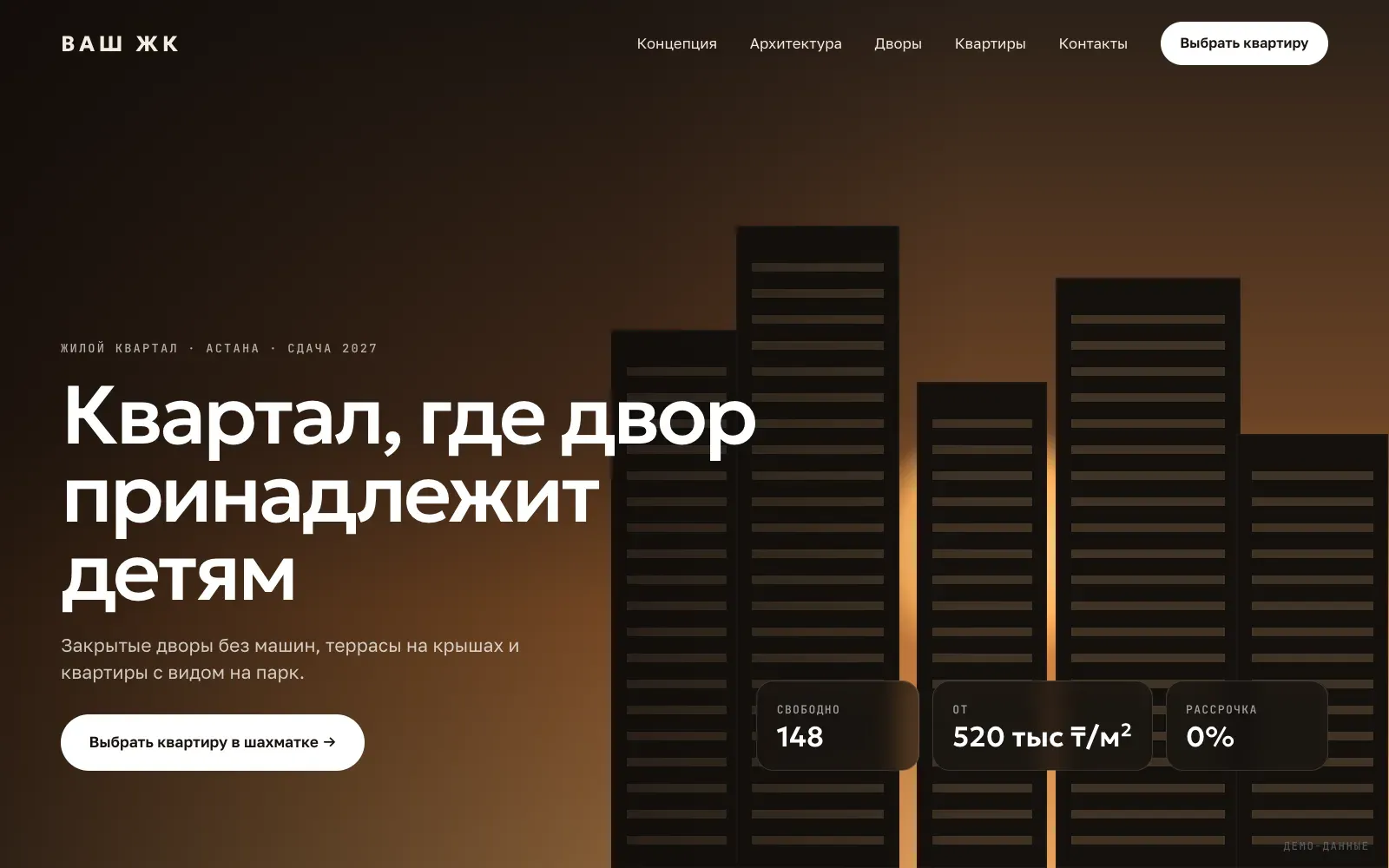 Имиджевый сайт ЖК с живой шахматкой — экран интерфейса на демо-данных