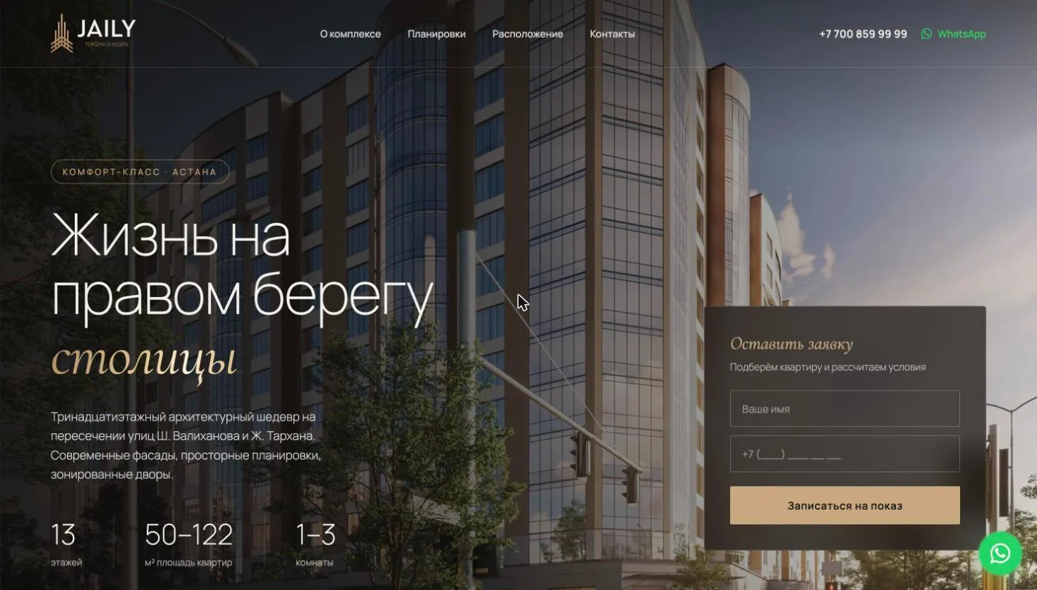 Сайт ЖК JAILY — реальный экран