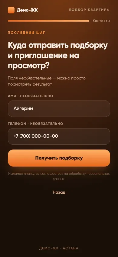 Контакты в конце: Имя и телефон с маской номера: заявка с ответами уходит в CRM и таблицу.
