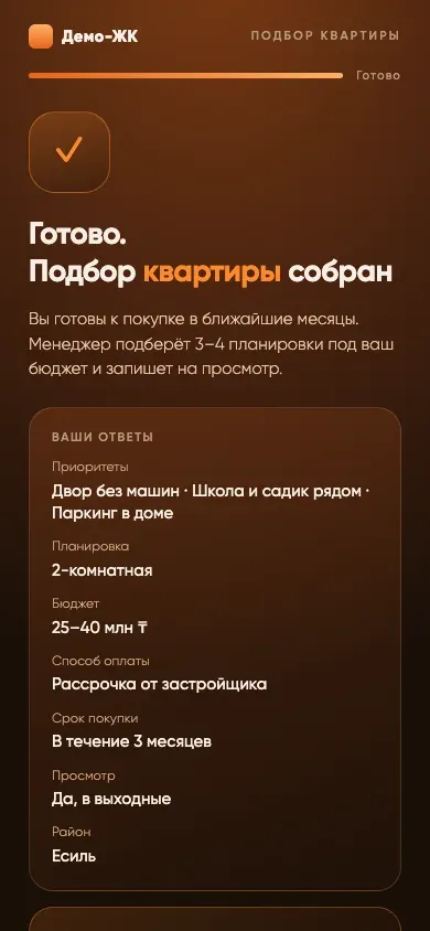 Итог для покупателя: Персональный вывод и сводка ответов, а менеджер получает оценку горячести лида.