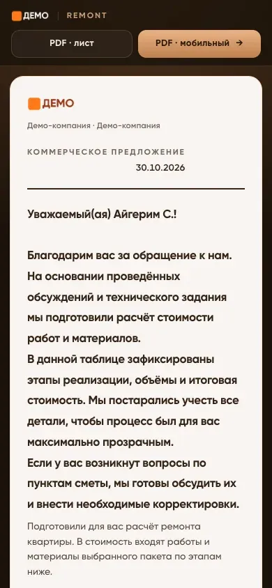 КП на телефоне: Клиент открывает предложение по ссылке и скачивает PDF прямо с телефона.